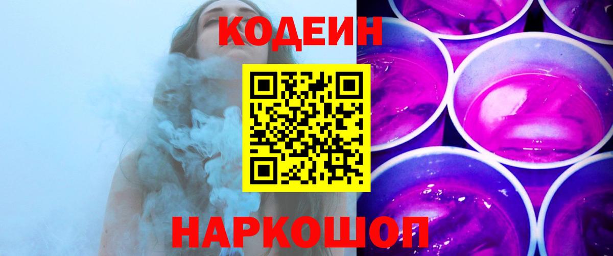 Кодеин Purple Drank  Вход с VPN  купить наркотик  Кодеиновый сироп Lean напиток Lean (лин)  Тольятти 